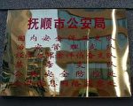 撫順公安每人有三個整死法輪功指標