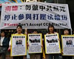法輪功促南韓勿做中共幫兇