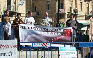 耶路撒冷舉行聲援九評退黨活動