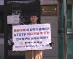 新唐人记者在韩国外交通商部前请愿