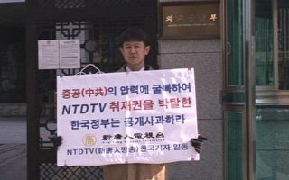新唐人记者在韩国外交通商部前请愿