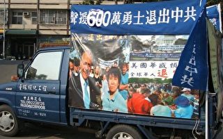 台南聲援 620 萬中共黨員退黨
