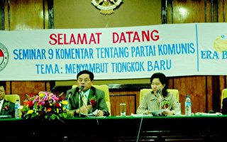 2005年亞太巡迴九評論壇在印尼