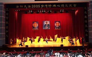 組圖一：台灣法輪功2005年心得交流會