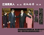 連環畫：江澤民其人第二卷第二冊