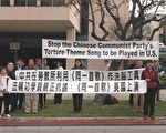 洛法輪功中領館前抗議中共輸出迫害歌曲