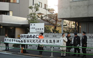 日本大纪元中使馆前强烈谴责中共流氓暴行