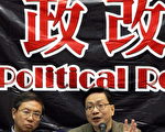 百姓評論中共政權與香港政改