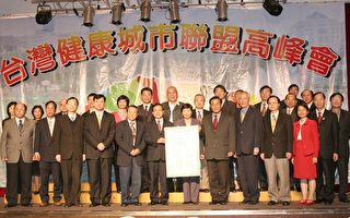 首届台湾健康城市联盟高峰会  台南登场