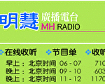 明慧廣播電台正式向大陸開播