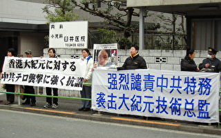日本大紀元中使館前譴責中共暴力襲擊