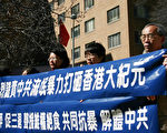 中共失控 華府大紀元中使館前集會抗暴