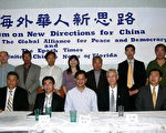 2006年海外華人新思路佛州研討會