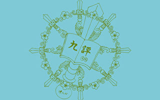 九評的旗幟設計