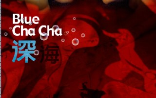 「深海Blue Cha Cha」鏡頭中的高雄