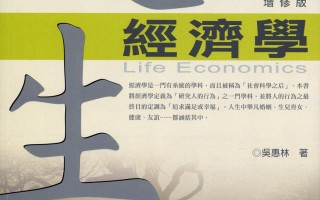 追求幸福的經濟學—人生經濟學