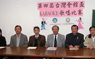 06台湾会馆杯卡拉OK歌唱比赛报名开始