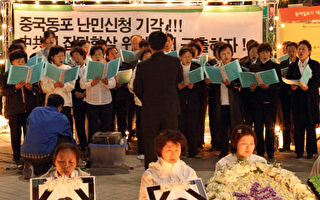 韓國追悼晚會抗議中共集中營暴行