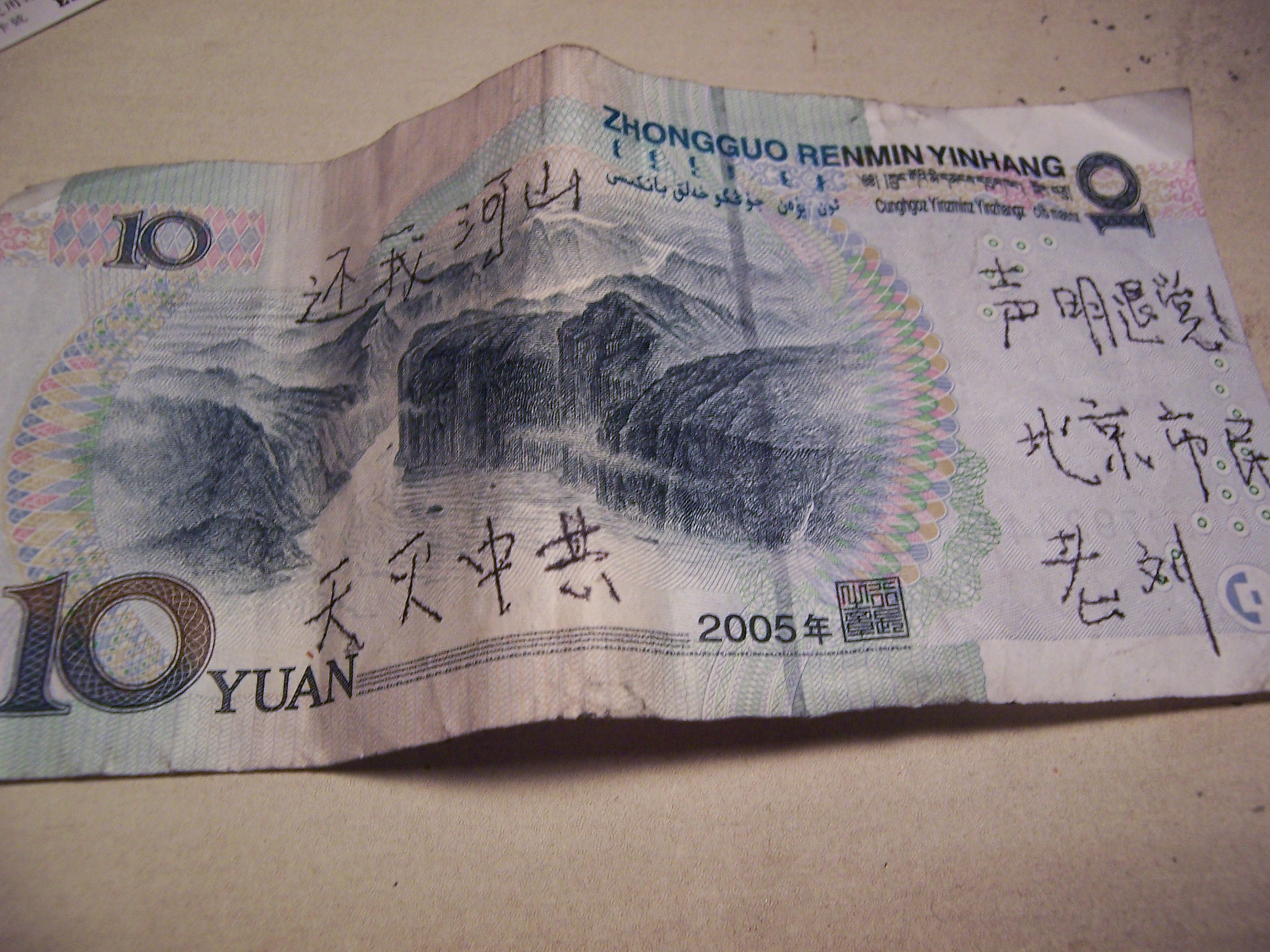 人民币书写“退党灭共” 流传大陆| 纸币| 大纪元