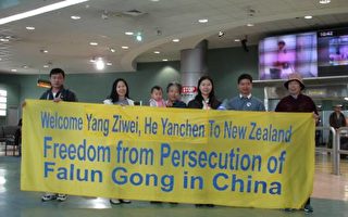 新西蘭再次敞開國門 接納聯合國庇護的法輪功學員