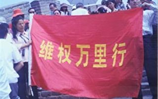 中國訪民居庸關上「舉義旗」