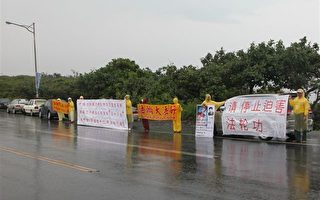 屏东法轮功学员 呼吁湖南公安停止迫害