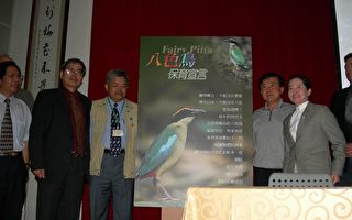 八色鳥國際研討會 期待台灣更美麗