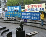 日本集會遊行聲援1100萬退黨