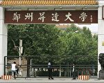 學生騷動不安　鄭州大學加強安全警戒