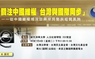 关注中国维权 7月4日新竹开讲