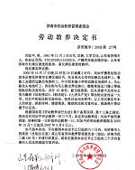 12月14日劳动教养局又将其判处劳教一年三个月。 (明慧网) 12月14日劳动教养局又将其判处劳教一年三个月。 (明慧网)