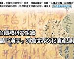臺學界連署  正體字列世界文化遺產