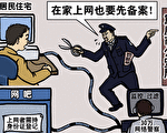 时事漫画：重庆立新规 个人上网须向公安备案