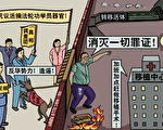 時事漫畫：掩蓋罪惡