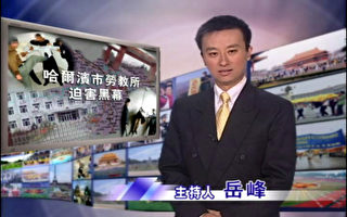 明慧录像片《哈尔滨市劳教所迫害黑幕》
