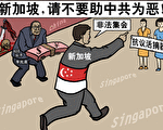 时事漫画：新加坡，请不要助中共为恶！