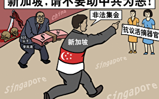 時事漫畫：新加坡，請不要助中共為惡！