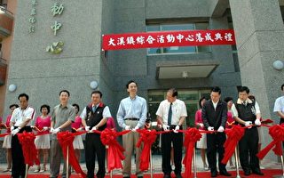 桃园大溪镇综合活动中心廿四日落成启用