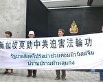 泰国法轮功递信新加坡呼吁撤销起诉