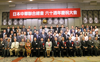 日本中華聯合總會慶祝六十週年