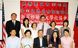 新英格兰地区2006年海外华文教师研习会