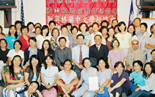 新英格蘭地區2006年海外華文教師研習會