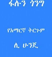 阿姆哈拉語《法輪功》埃塞俄比亞出版