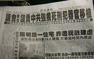 台湾澎湖县议会议案谴责中共活摘器官
