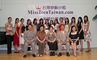 首届台美妙龄小姐比赛举行开训典礼