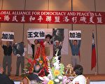全盟大会,主讲人王文怡表示中共反天理、反人性是无法再存在。﹙大纪元记者袁玫摄﹚