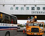 中正機場更名  航空站連夜施工