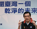 马英九：绿营四大天王站出来 支持总统罢免案