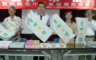 傳中國毛巾第三地轉銷    台經長考察雲林毛巾工業