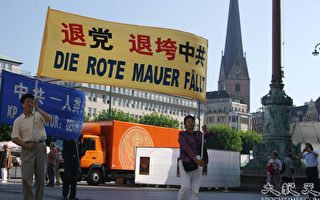 图片报导﹕汉堡中国月退党游行　呼吁释放国内维权人士